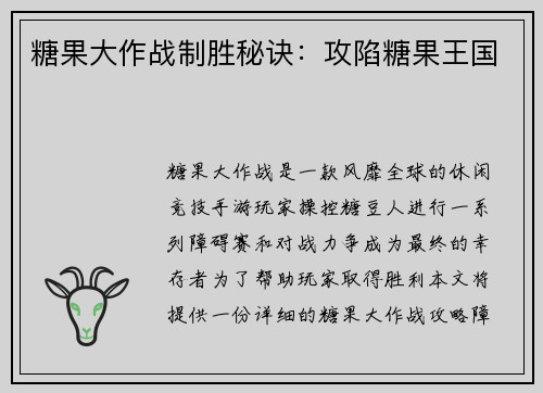 糖果大作战制胜秘诀：攻陷糖果王国