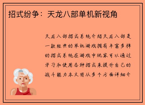 招式纷争：天龙八部单机新视角
