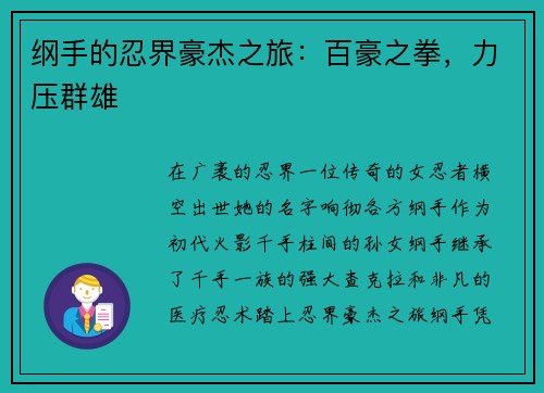 纲手的忍界豪杰之旅：百豪之拳，力压群雄