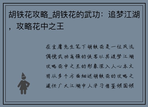 胡铁花攻略_胡铁花的武功：追梦江湖，攻略花中之王