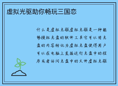 虚拟光驱助你畅玩三国恋