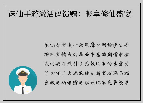 诛仙手游激活码馈赠：畅享修仙盛宴