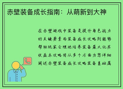 赤壁装备成长指南：从萌新到大神
