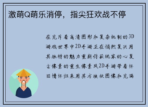 激萌Q萌乐消停，指尖狂欢战不停
