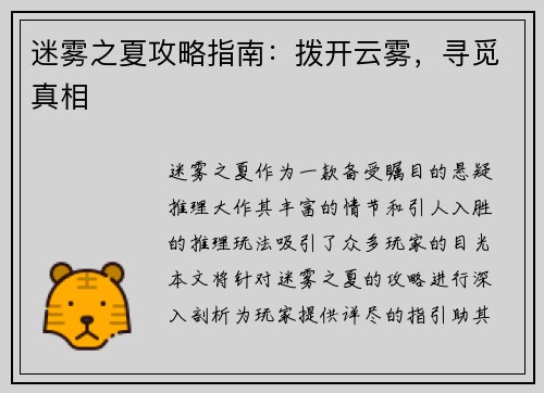 迷雾之夏攻略指南：拨开云雾，寻觅真相