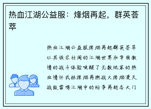热血江湖公益服：烽烟再起，群英荟萃