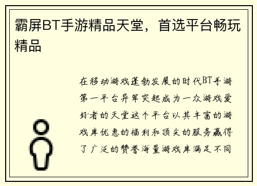 霸屏BT手游精品天堂，首选平台畅玩精品
