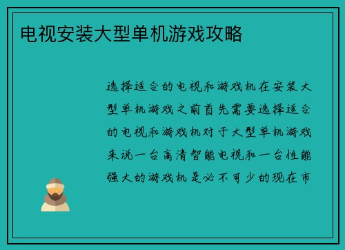 电视安装大型单机游戏攻略