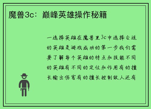 魔兽3c：巅峰英雄操作秘籍