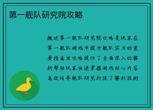 第一舰队研究院攻略