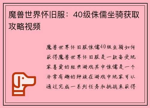魔兽世界怀旧服：40级侏儒坐骑获取攻略视频