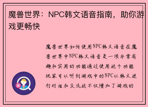 魔兽世界：NPC韩文语音指南，助你游戏更畅快
