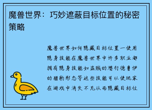 魔兽世界：巧妙遮蔽目标位置的秘密策略