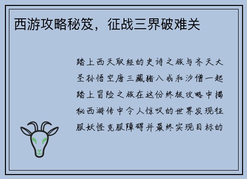 西游攻略秘笈，征战三界破难关