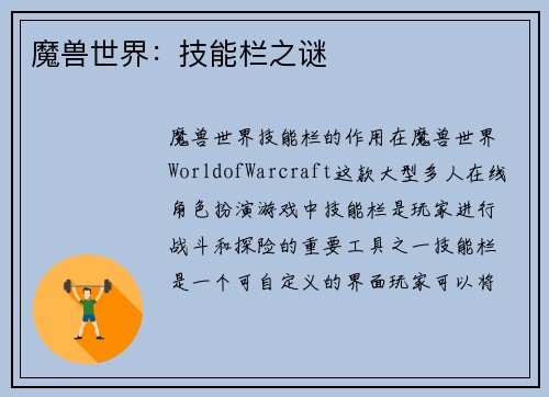 魔兽世界：技能栏之谜