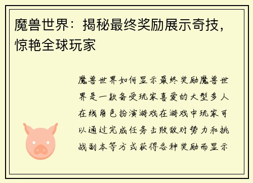 魔兽世界：揭秘最终奖励展示奇技，惊艳全球玩家