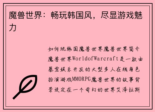 魔兽世界：畅玩韩国风，尽显游戏魅力