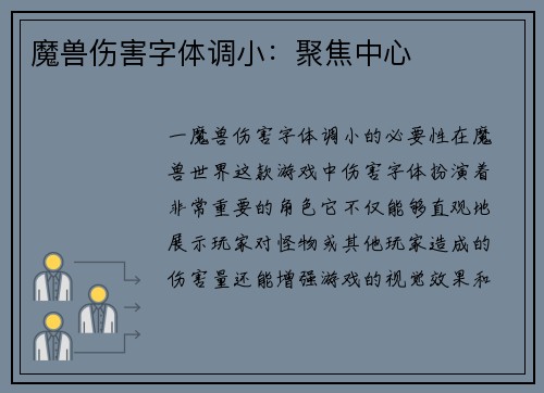 魔兽伤害字体调小：聚焦中心
