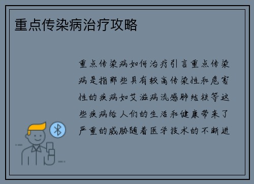 重点传染病治疗攻略