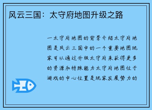 风云三国：太守府地图升级之路