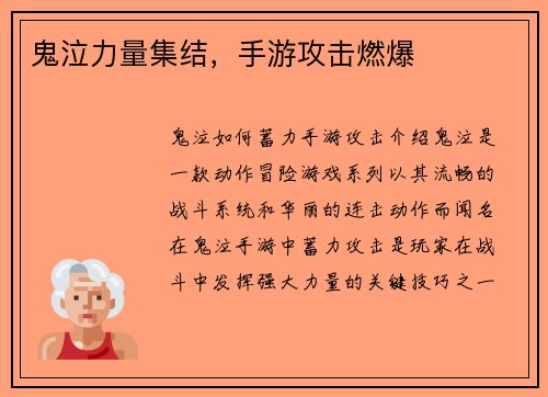 鬼泣力量集结，手游攻击燃爆