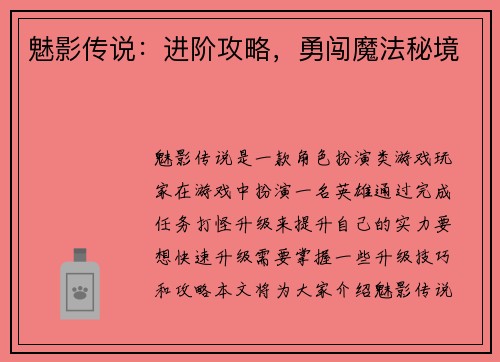 魅影传说：进阶攻略，勇闯魔法秘境
