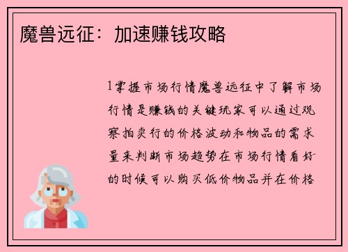 魔兽远征：加速赚钱攻略