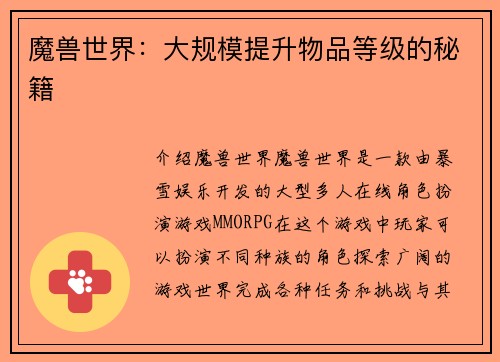 魔兽世界：大规模提升物品等级的秘籍