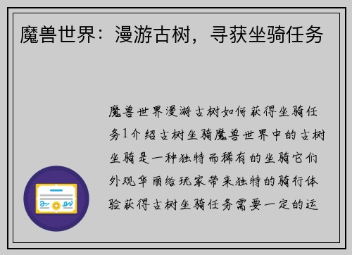 魔兽世界：漫游古树，寻获坐骑任务