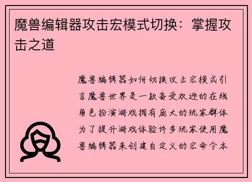 魔兽编辑器攻击宏模式切换：掌握攻击之道