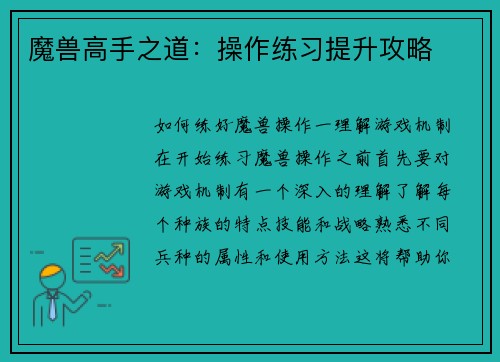 魔兽高手之道：操作练习提升攻略