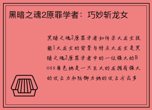 黑暗之魂2原罪学者：巧妙斩龙女