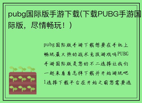 pubg国际版手游下载(下载PUBG手游国际版，尽情畅玩！)