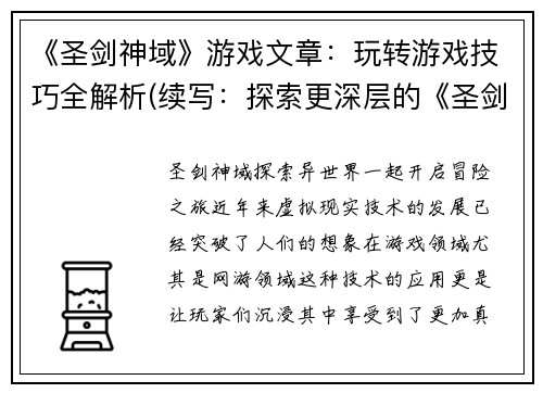 《圣剑神域》游戏文章：玩转游戏技巧全解析(续写：探索更深层的《圣剑神域》游戏技巧全解析)