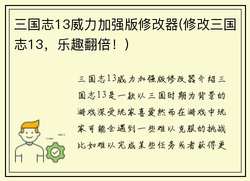 三国志13威力加强版修改器(修改三国志13，乐趣翻倍！)