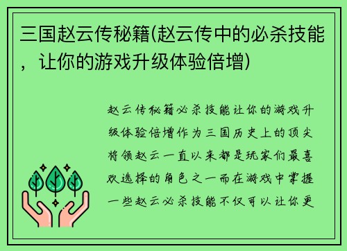 三国赵云传秘籍(赵云传中的必杀技能，让你的游戏升级体验倍增)