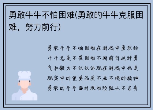 勇敢牛牛不怕困难(勇敢的牛牛克服困难，努力前行)