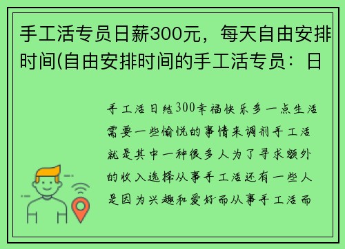 手工活专员日薪300元，每天自由安排时间(自由安排时间的手工活专员：日薪300元，续写必须包含原标题)