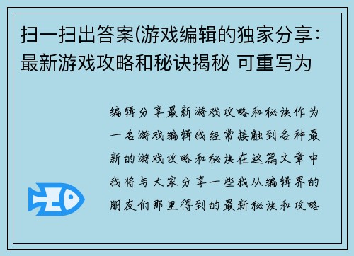 扫一扫出答案(游戏编辑的独家分享：最新游戏攻略和秘诀揭秘 可重写为 编辑分享最新游戏攻略和秘诀。)