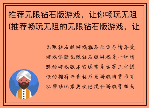 推荐无限钻石版游戏，让你畅玩无阻(推荐畅玩无阻的无限钻石版游戏，让你尽情享受游戏趣味)